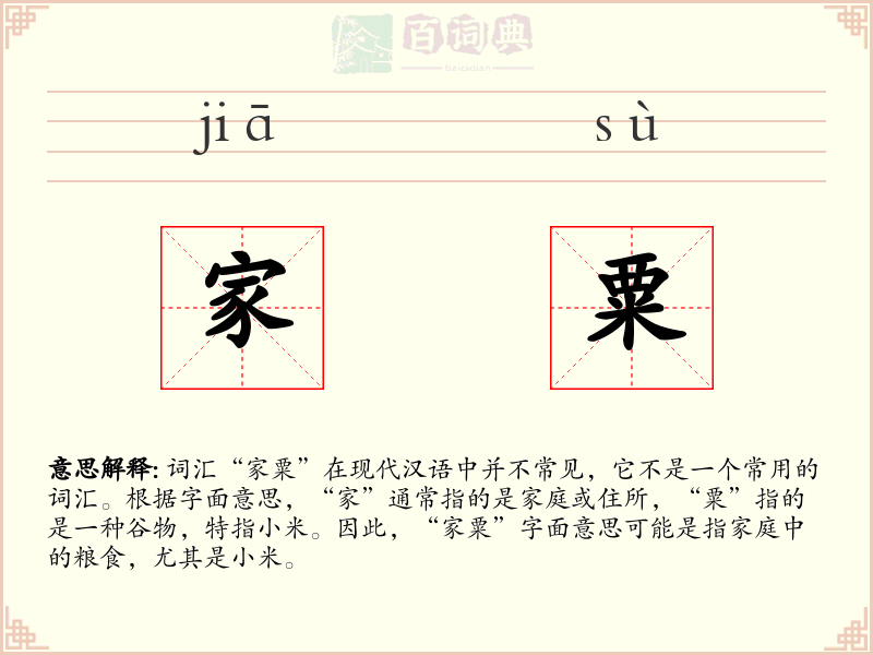 家粟