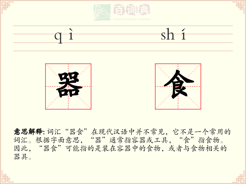 器食