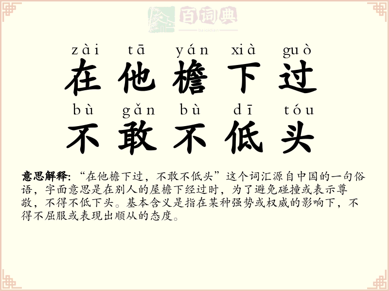 在他檐下过，不敢不低头