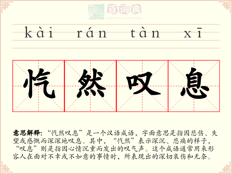 忾然叹息