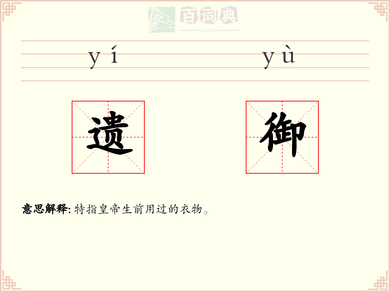 遗御