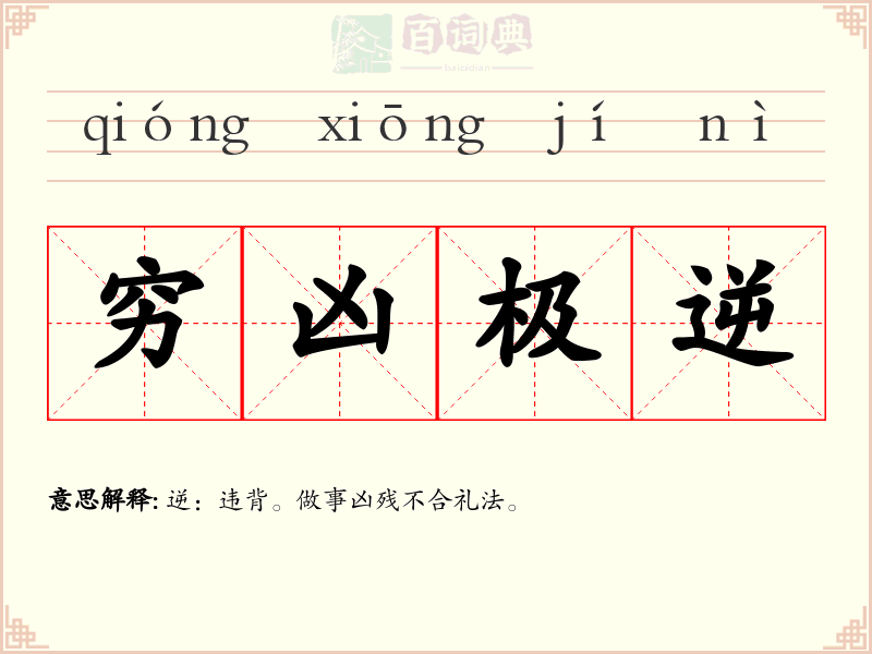 穷凶极逆