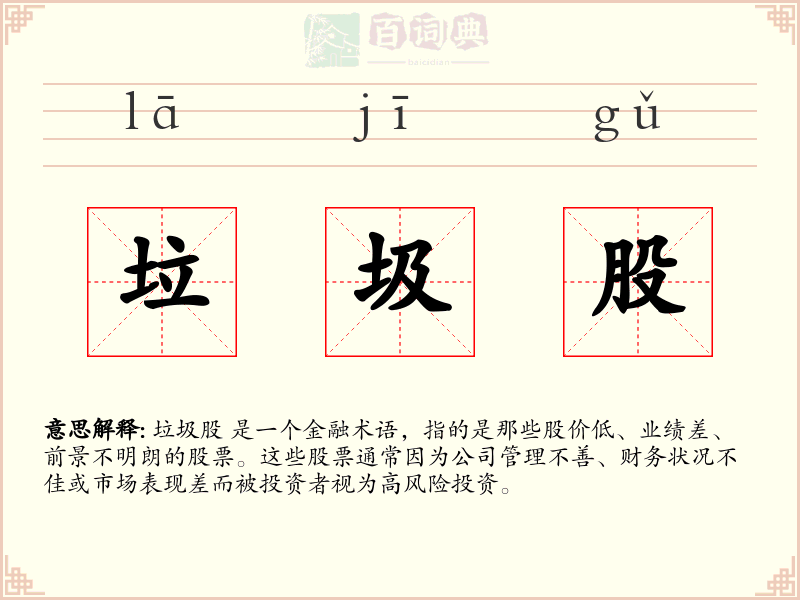 垃圾股
