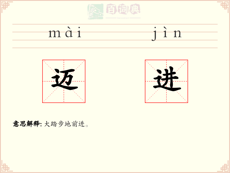迈进