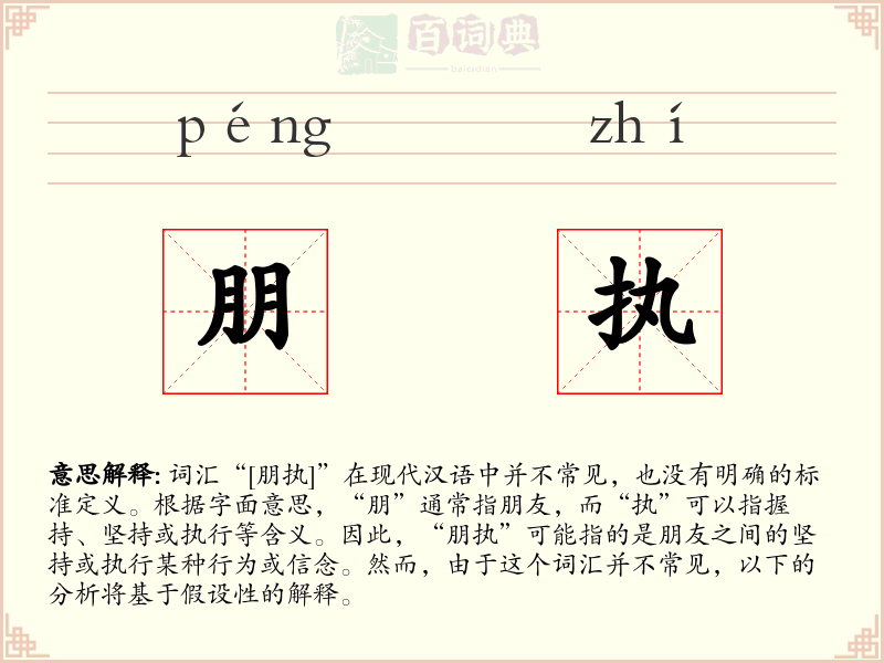朋执