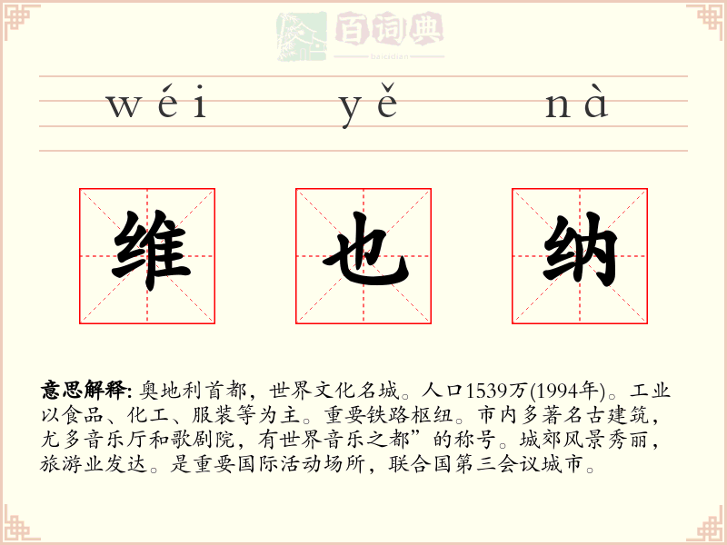 维也纳