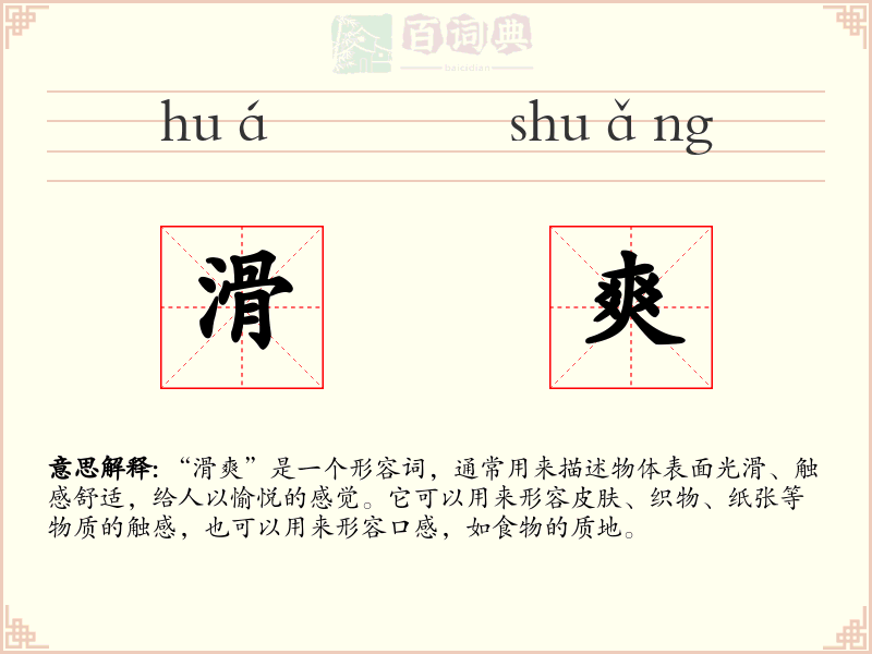 滑爽