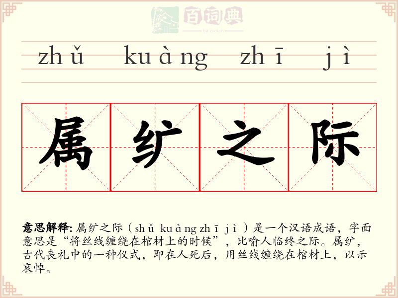 属纩之际