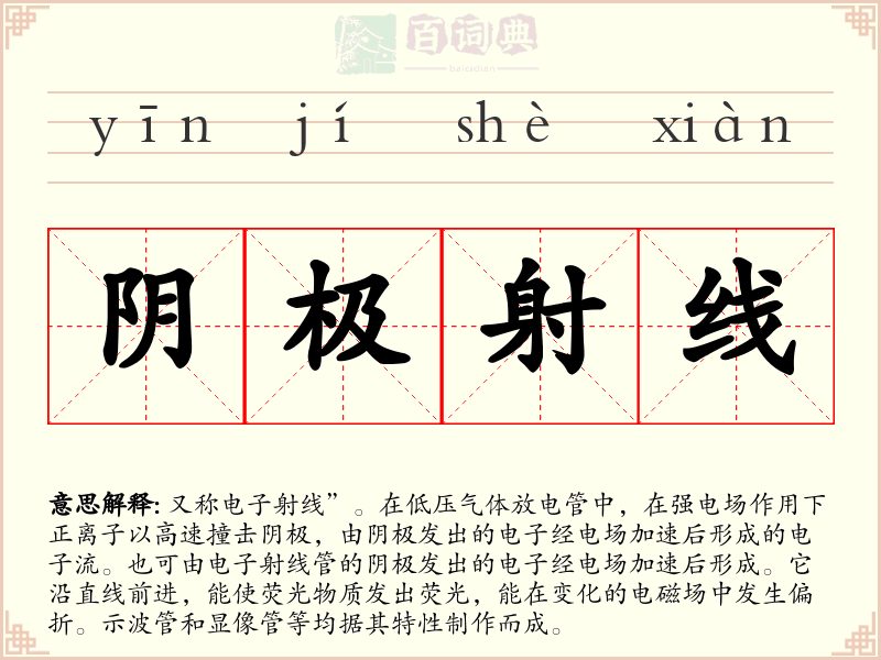 阴极射线