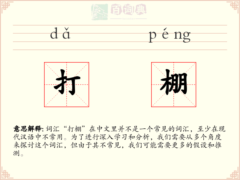 打棚