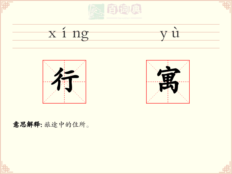 行寓