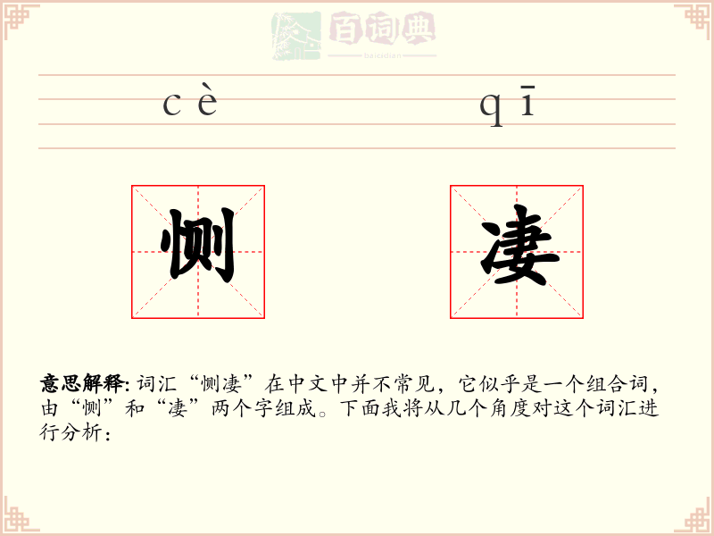 恻凄