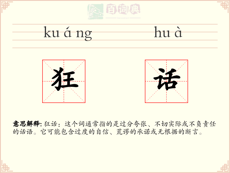 狂话