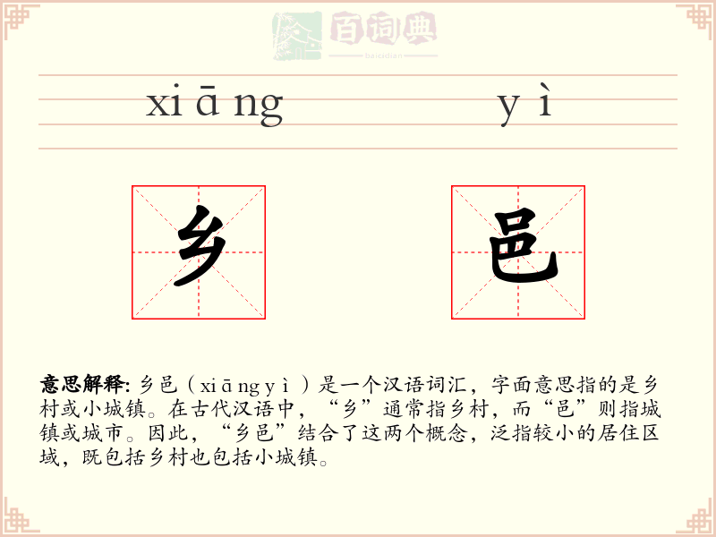 乡邑