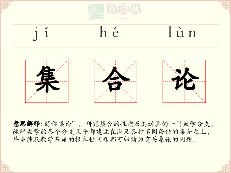 集合论