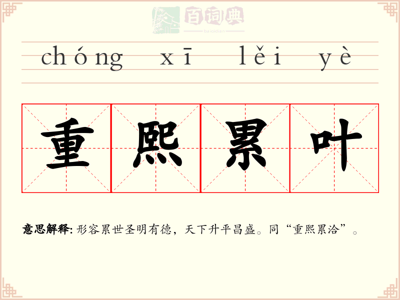 重熙累叶