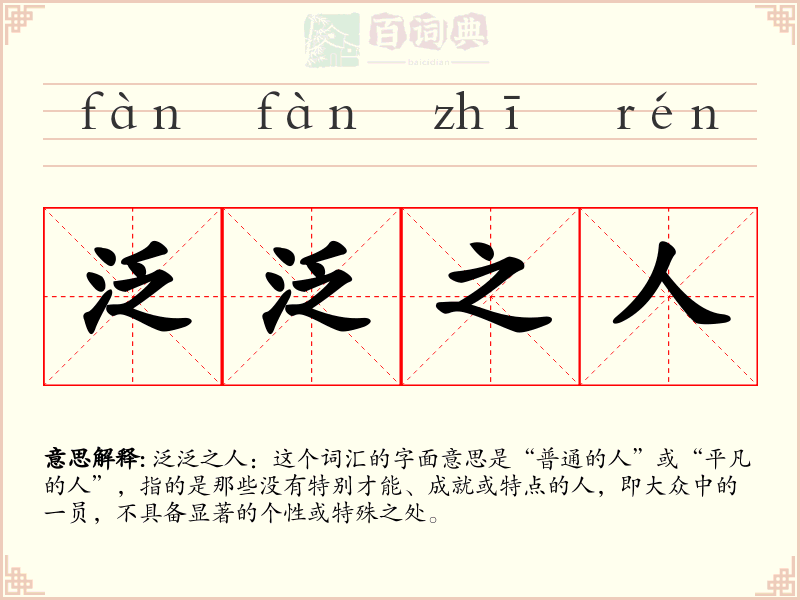 泛泛之人