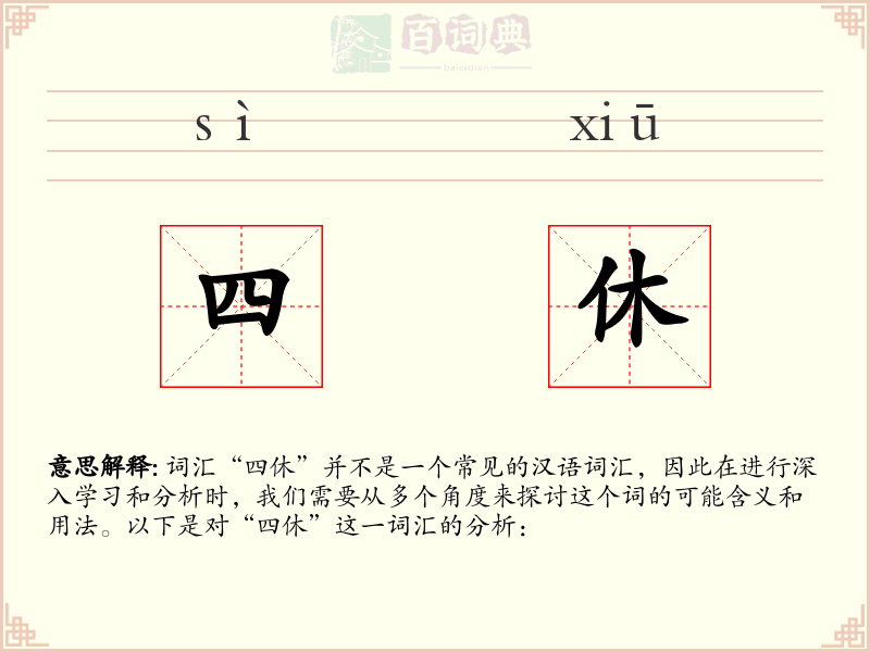 四休