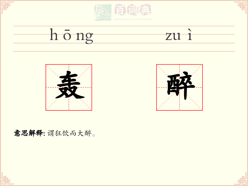 轰醉