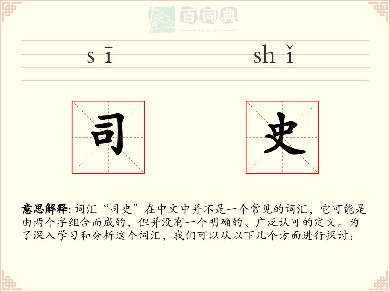 司史