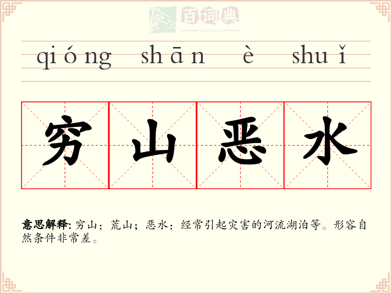 穷山恶水