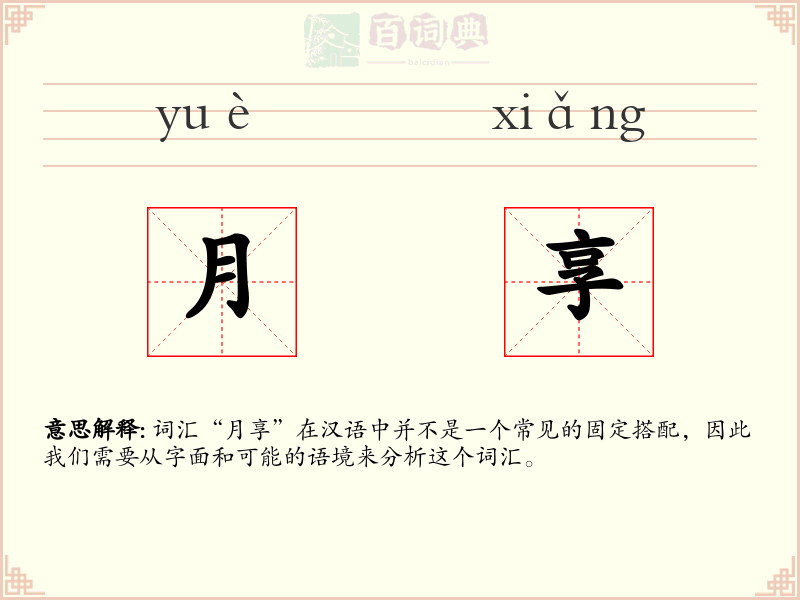 月享