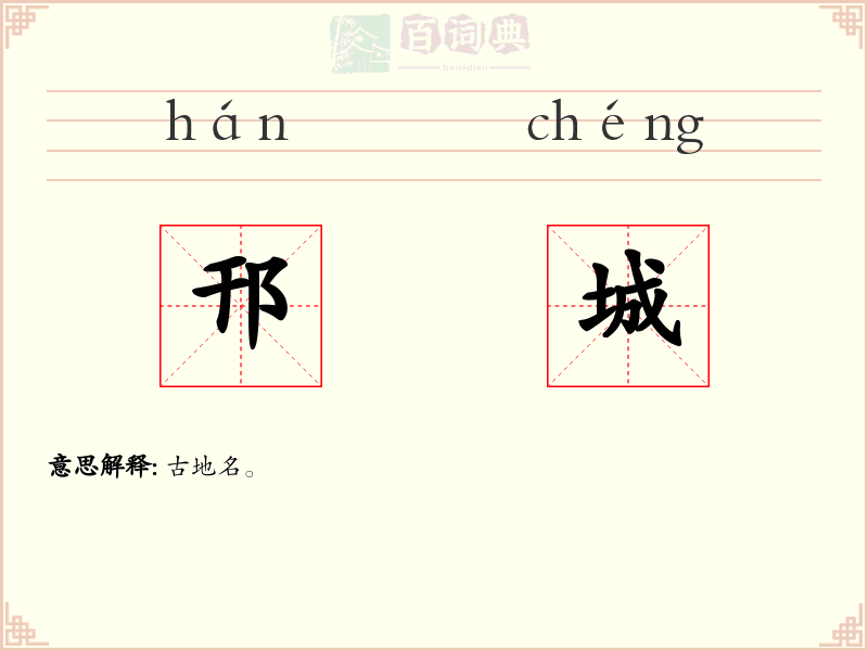 邗城