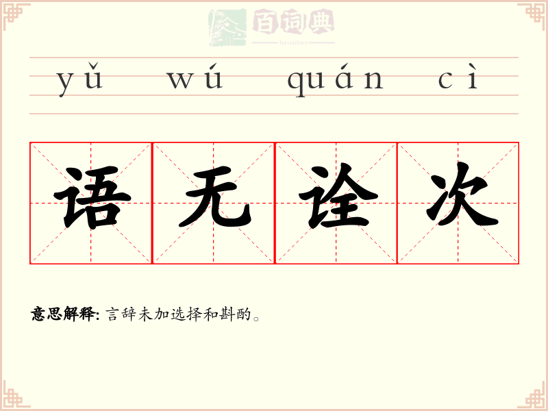 语无诠次