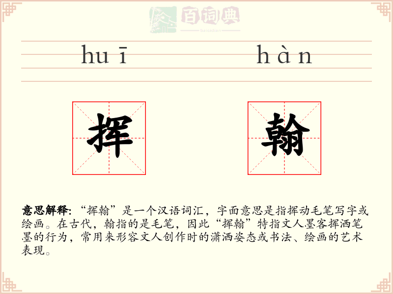 挥翰