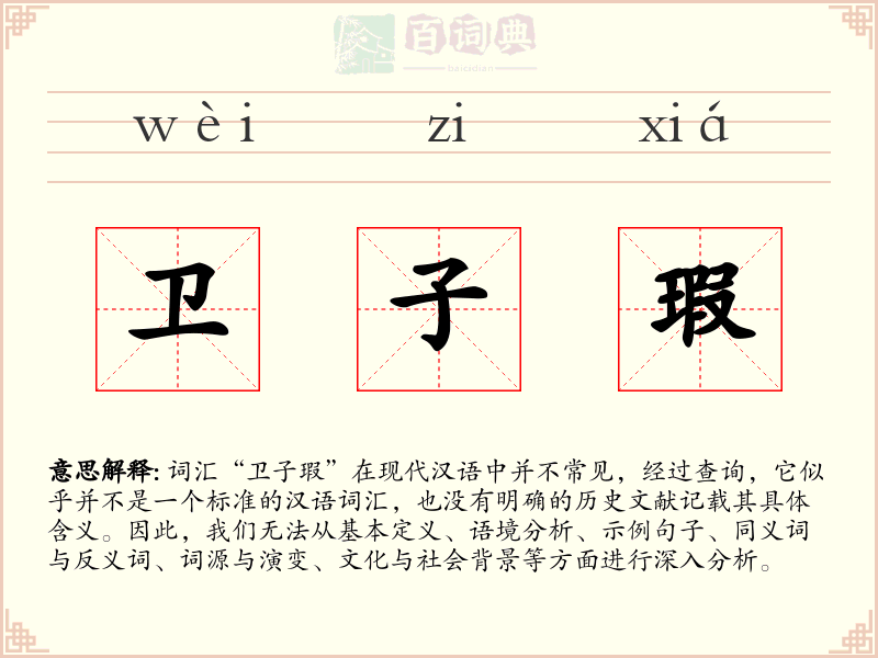 卫子瑕