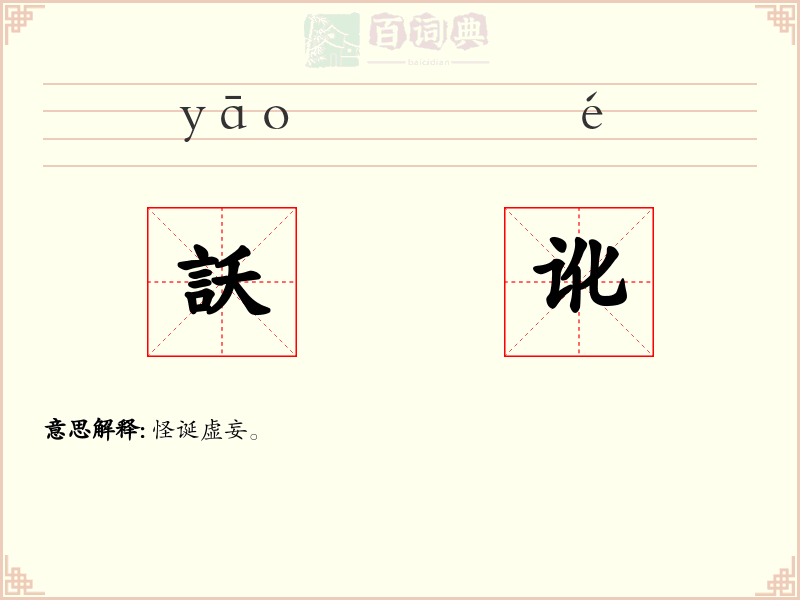 訞讹