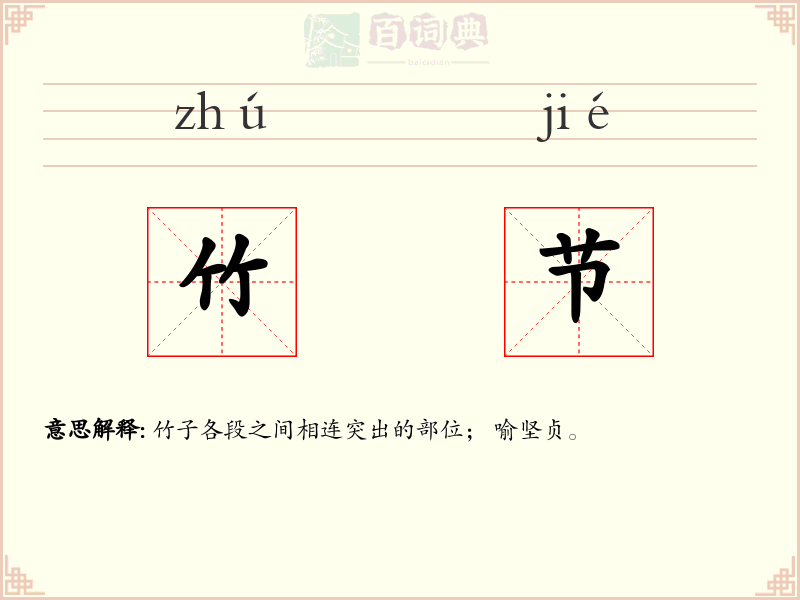 竹节