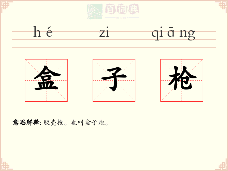 盒子枪
