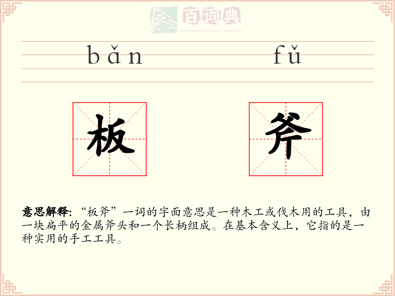 板斧