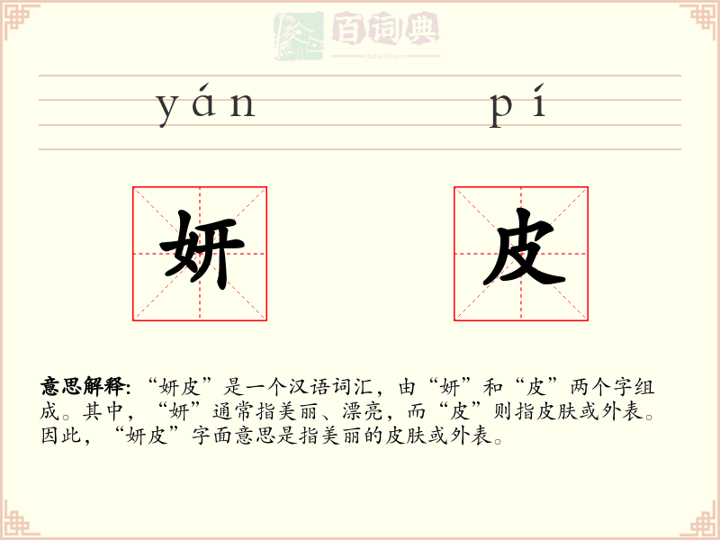 妍皮