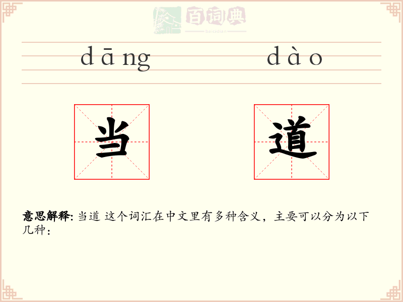 当道