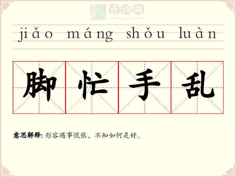 脚忙手乱