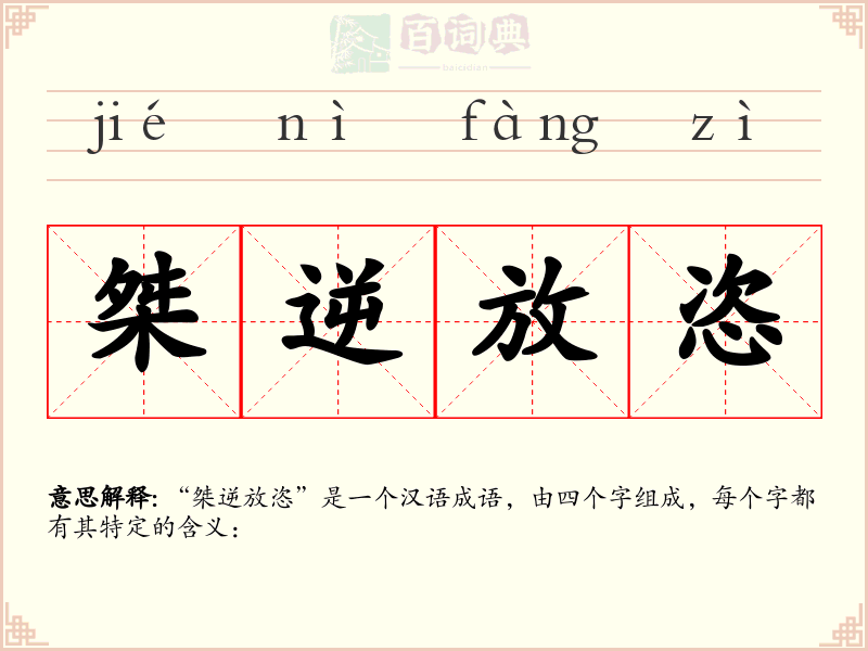 桀逆放恣