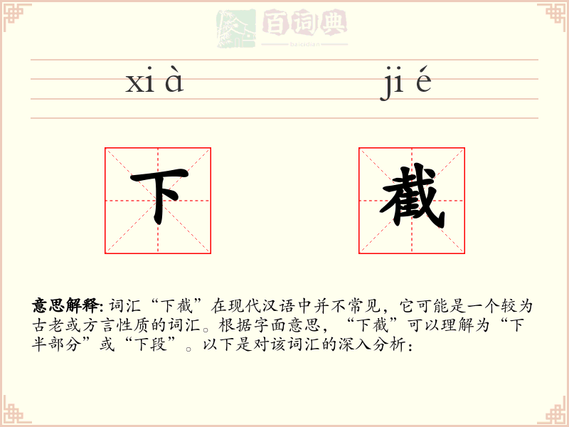 下截