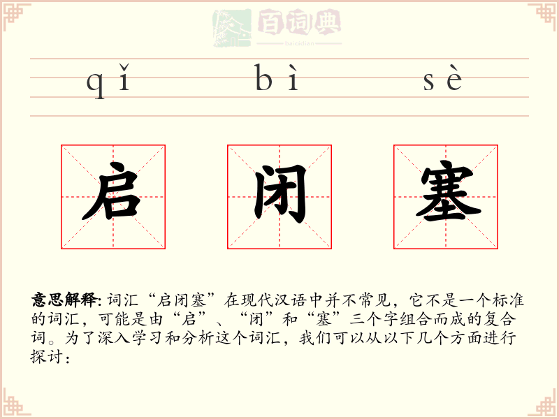 启闭塞