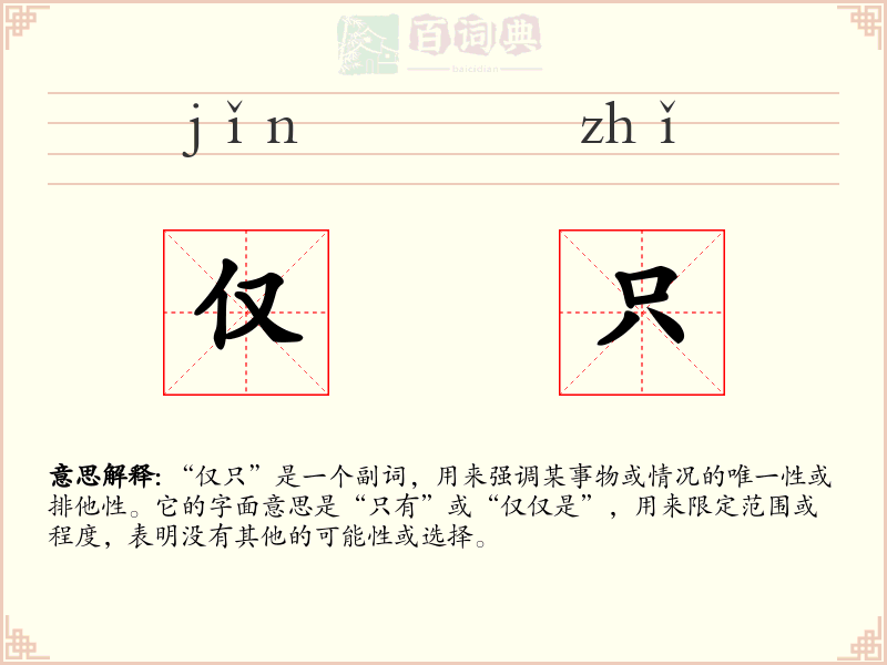 仅只