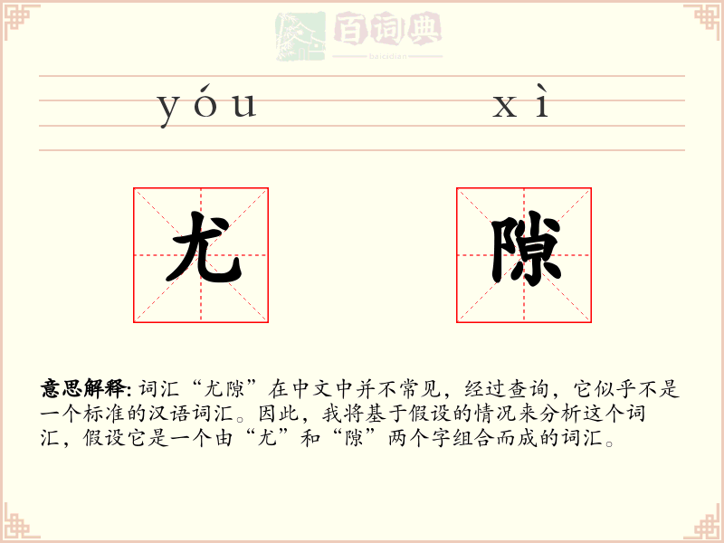 尤隙
