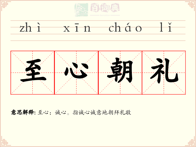 至心朝礼