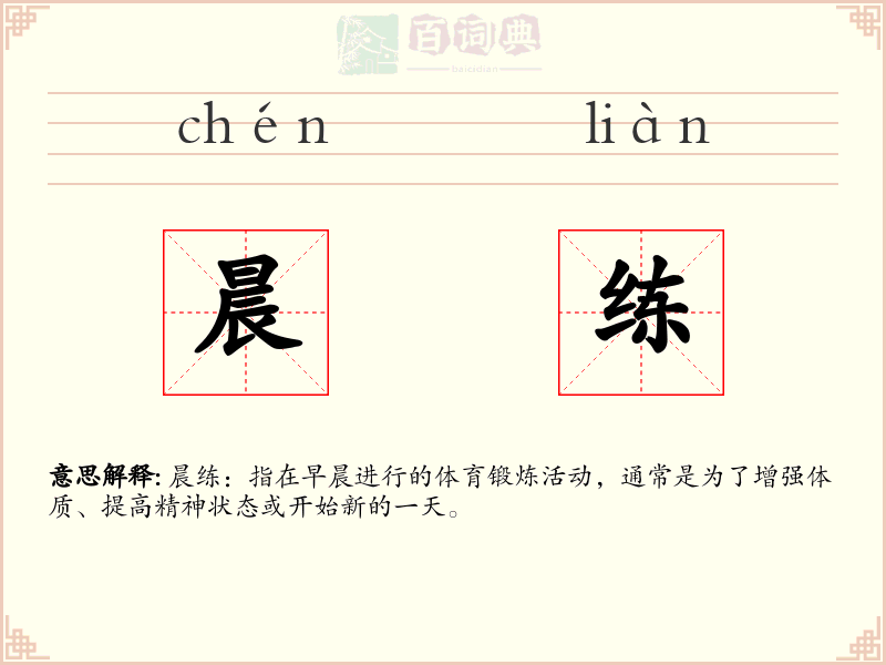 晨练