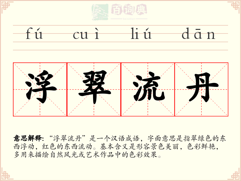 浮翠流丹