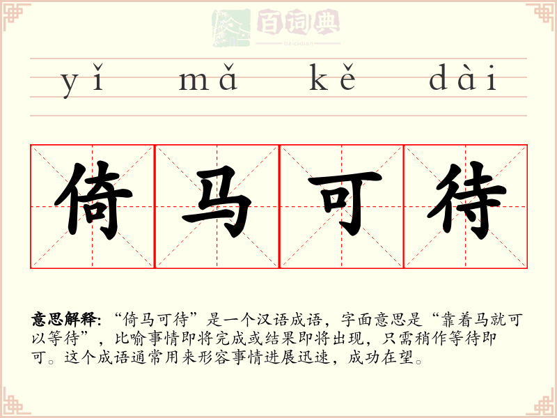 倚马可待
