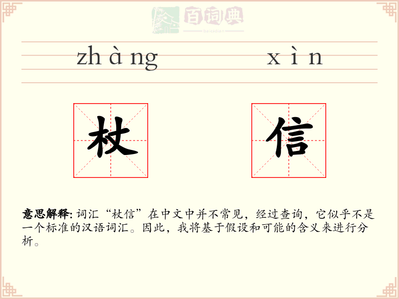杖信