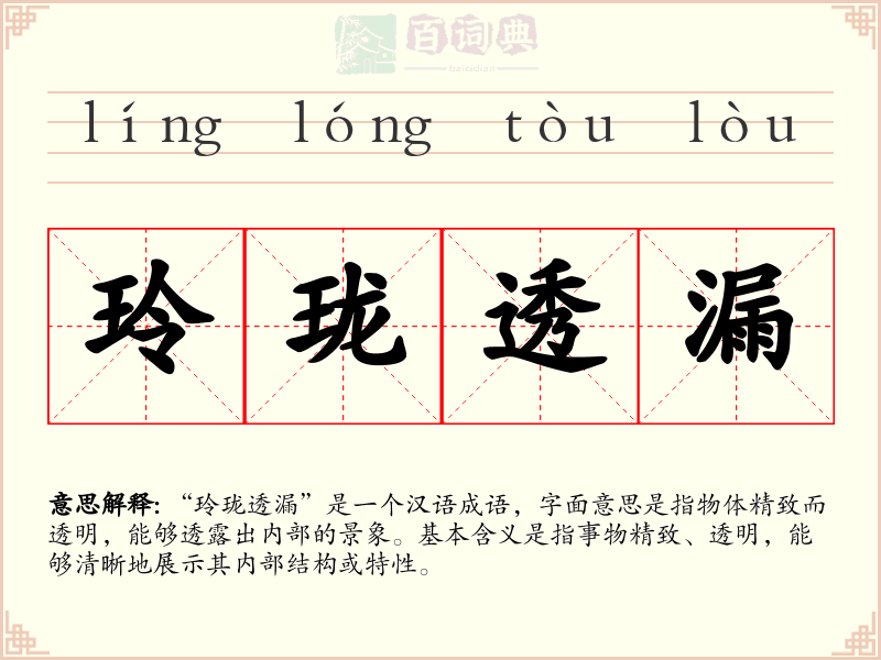 玲珑透漏