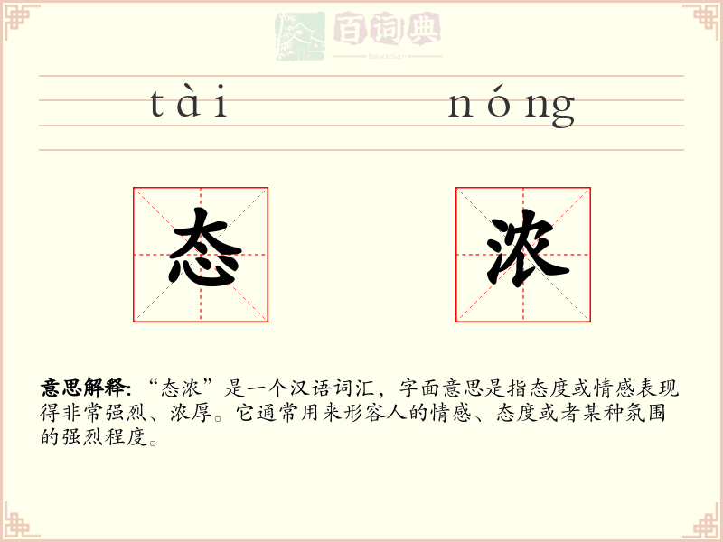 态浓
