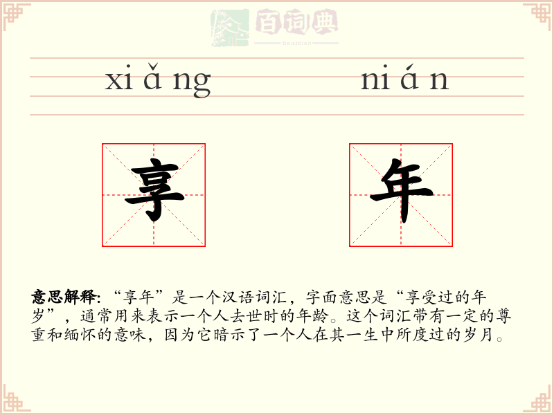 享年
